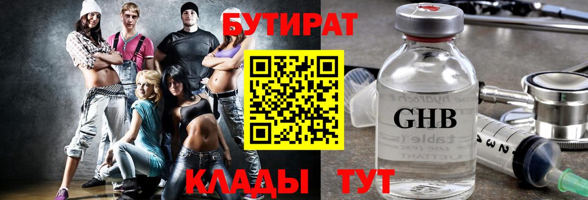Бутират  Бутират оксибутират  Вход с VPN  Курган 
