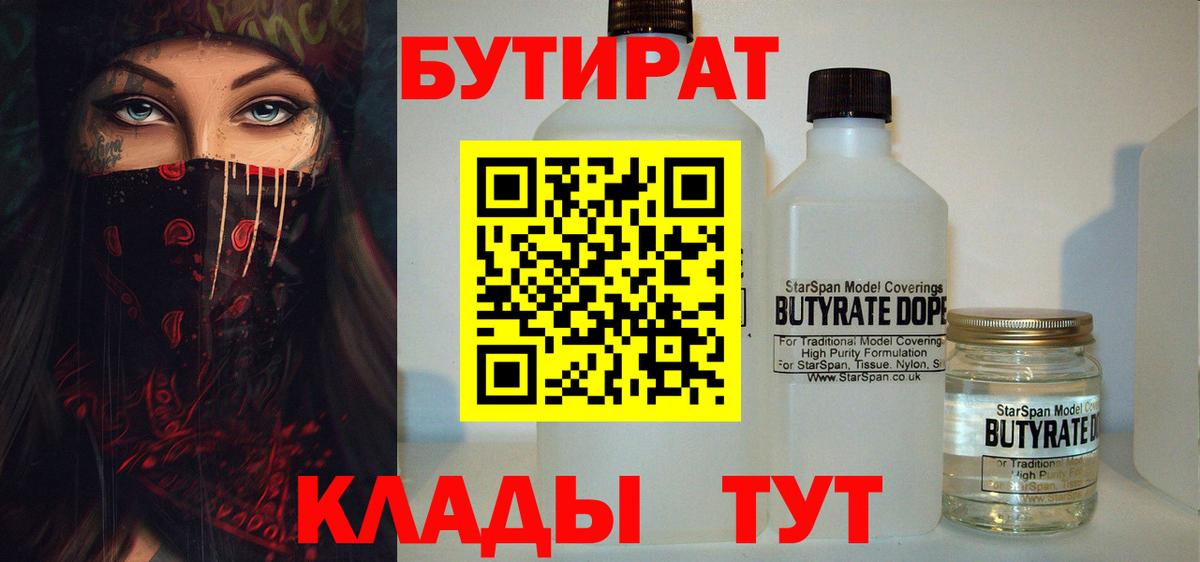 БУТИРАТ 99% Курган